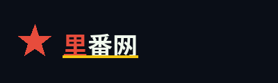 里番网